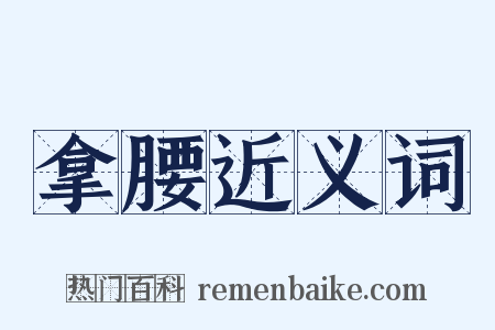 拿腰近义词是什么意思的图片